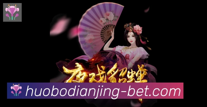 火博电竞平台生态图